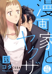 【ラブコフレ】漫画家とヤクザ act.15