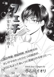 フェチ～男が女をナメる理由～ 【短編】