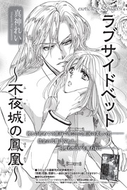 ラブサイドベット～不夜城の鳳凰～ 【短編】