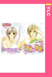 初恋・温泉 【単話売】