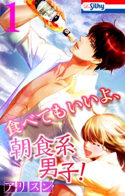 食べてもいいよ、朝食系男子!