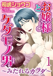 お嬢様とケダモノ男～みだれるカラダ～【分冊版】