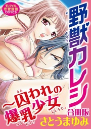 野獣カレシ～囚われの爆乳少女【合冊版】