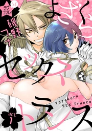 ★ラブコフレM★よざくらセックストランス act.1