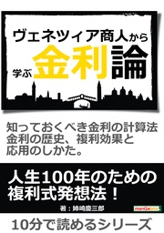 ヴェネツィア商人から学ぶ金利論。知っておくべき金利の計算法、金利の歴史、複利効果と応用のしかた。