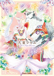 ドラゴンの谷からケモノの森まで 【SS付き電子限定版】