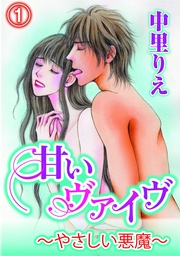 甘いヴァイブ～やさしい悪魔～