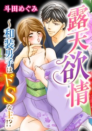 露天欲情～和装男子はドＳな主！？