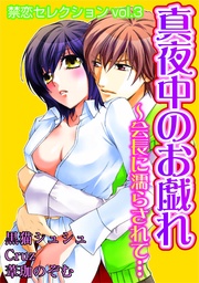 禁恋セレクションvol.3 真夜中のお戯れ~会長に濡らされて…