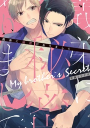 義弟に秘密がありまして【特典ペーパー/電子書籍限定マンガ付】