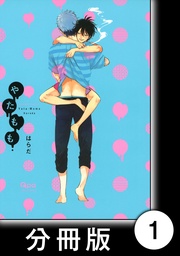 やたもも【分冊版】