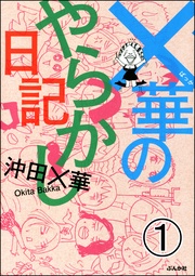 ×華のやらかし日記(分冊版)
