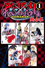 我間乱~GAMARAN~ 超合本版