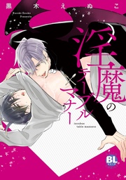 淫魔のテーブルマナー【電子単行本版限定カバー特典付】