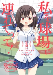 私を球場に連れてって!