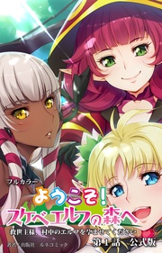 ようこそ!スケベエルフの森へ 公式版