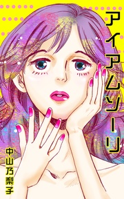 アイアムソーリ