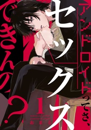 アンドロイドってさ、セックスできんの？