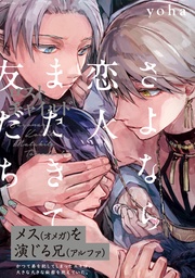 さよなら恋人、またきて友だち～ロスト･チャイルド～