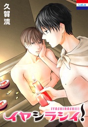 イヤシラシイ!