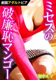 ミセスの破廉恥マンゴー