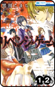 【プチララ】リベンジ・ゲーム