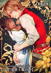 今宵、金貨と檻の中 【短編】