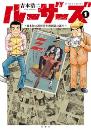 ルーザーズ~日本初の週刊青年漫画誌の誕生~