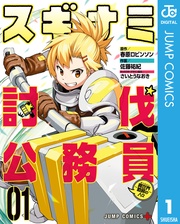 スギナミ討伐公務員～異世界勤務の人々～