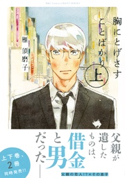 胸にとげさすことばかり