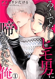 ろくでなしヒモ男に啼かされた俺