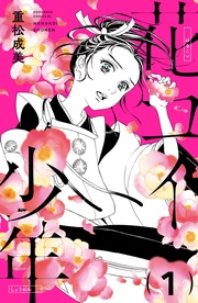 花コイ少年 分冊版