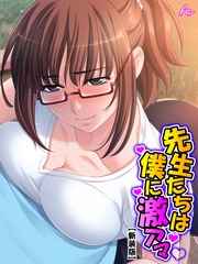 【新装版】先生たちは僕に激アマ ～僕らはどこでも仲良し？家族～