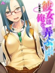 【新装版】彼女は俺を弄ぶ ～あの日、あの声、あの微熱～