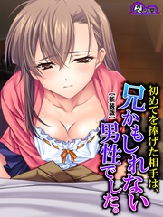 【新装版】初めてを捧げた相手は、兄かもしれない男性でした。