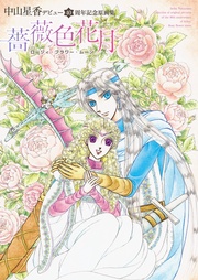 中山星香デビュー40周年記念原画集 薔薇色花月