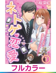 【フルカラー】ネトゲ恋愛~オフ会行ったらイケメン同僚に遭遇してしまいました…~【単話】
