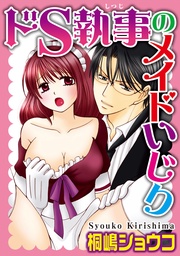 ドS執事のメイドいじり【分冊版】