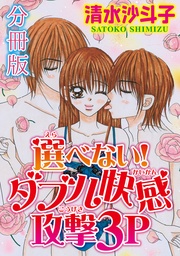 選べない！ ダブル快感攻撃3P【分冊版】