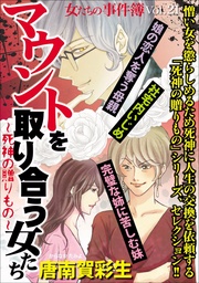 女たちの事件簿Ｖｏｌ．２１～マウントを取り合う女たち　死神の贈りもの～