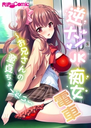 逆ナンJK痴女電車 ~お兄さんの童貞ちょーだい~ フルカラーコミック版