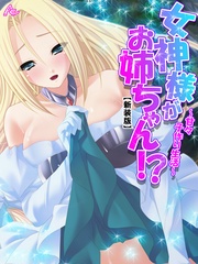 【新装版】女神様がお姉ちゃん！？ ～甘々子作り生活～