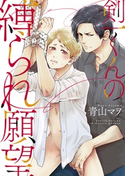 【特装版】剣一くんの縛られ願望【電子限定おまけ付き】