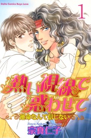 熱い視線で惑わせて~運命なんて信じない~【分冊版】