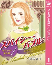 スパイシー・バブル 私たちの黄金期