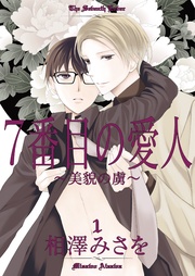 7番目の愛人~美貌の虜~