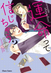 運命って信じちゃう？