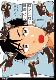 はたらけ!睡魔さん 分冊版