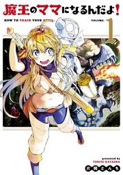 魔王のママになるんだよ!