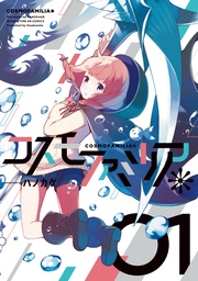 コスモファミリア*